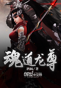 魂道龍尊