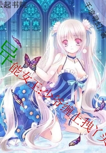 异能女王：少爷缠上拽丫头