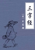三字经（公版）