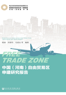 中國（河南）自由貿易區申建研究報告