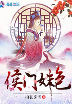 侯门姝色在线阅读