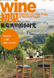 初見葡萄酒里的小時光