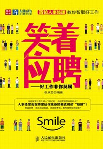 笑著應(yīng)聘：好工作非你莫屬