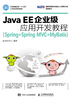 Java EE企业级应用开发教程（Spring+Spring MVC+MyBatis）