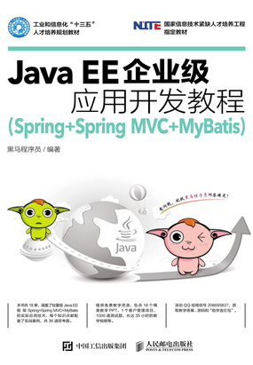 Java EE企业级应用开发教程（Spring+Spring MVC+MyBatis）最新章节全文无弹窗在线阅读-QQ阅读都市男生网