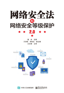網絡安全法和網絡安全等級保護2.0