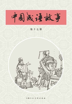 中国成语故事&middot;第十七册 封面