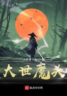 大世魔頭