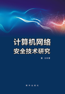 計算機網絡安全技術研究
