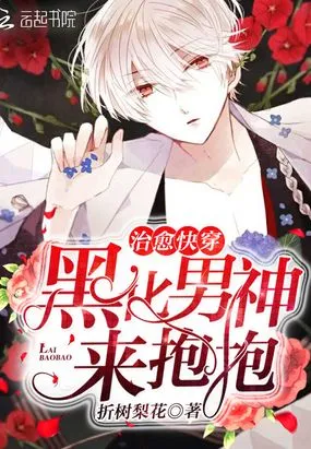 治愈快穿:黑化男神,来抱抱在线阅读