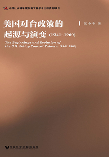 美國對臺政策的起源與演變（1941～1960）