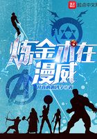 煉金術在漫威在線閱讀