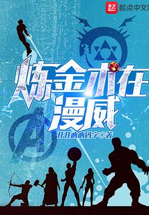 煉金術在漫威