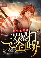 最強龍帝之三歲暴打全世界在線閱讀