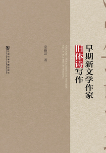 早期新文學(xué)作家舊體詩寫作