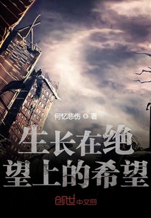 生長在絕望上的希望