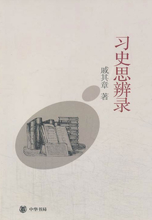 習史思辨錄