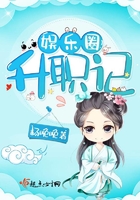 娛樂圈升職記在線閱讀