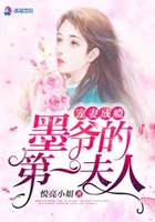 重生之墨少的第一夫人在線閱讀