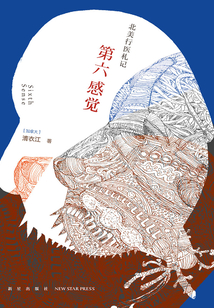 第六感覺：北美行醫札記