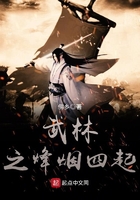 武林之烽煙四起在線閱讀