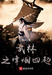 武林之烽煙四起
