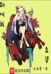 別叫我孟婆