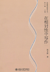 在相對性中寫作