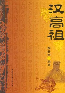 漢高祖