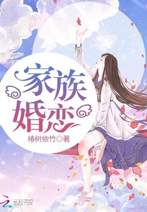 家族婚恋
