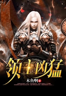 領主兇猛
