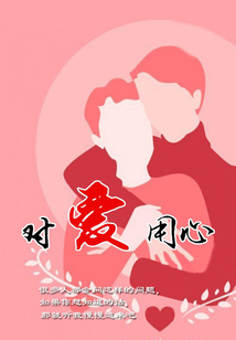 對愛用心