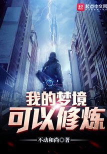 我的夢境可以修煉