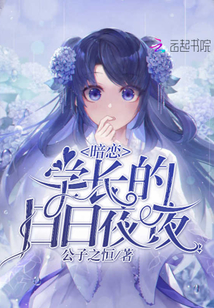 暗戀學(xué)長(zhǎng)的日日夜夜