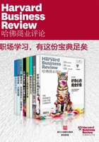 哈佛商业评论：职场学习，有这份宝典足矣（精选必读系列）（全8册）在线阅读