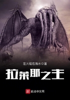 拉萊耶之主在線閱讀