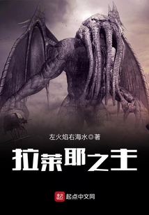 拉萊耶之主