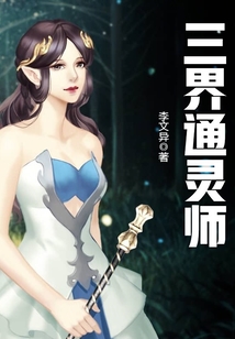 三界通靈師
