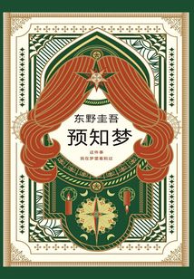 預(yù)知夢