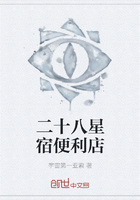 二十八星宿便利店在線閱讀