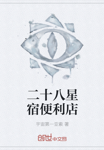 二十八星宿便利店