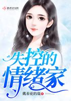 失控的情緒家在線閱讀