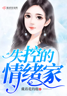 失控的情緒家