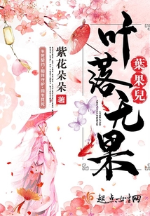 葉落無果