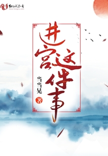 進(jìn)宮這件事