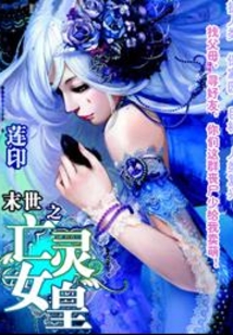 末世之亡靈女皇