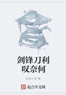 剑锋刀利叹奈何