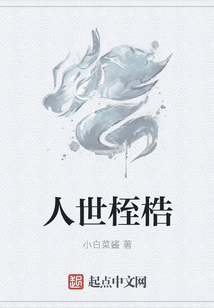 人世桎梏