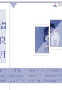 溫良月