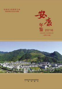 安康年鑒2016